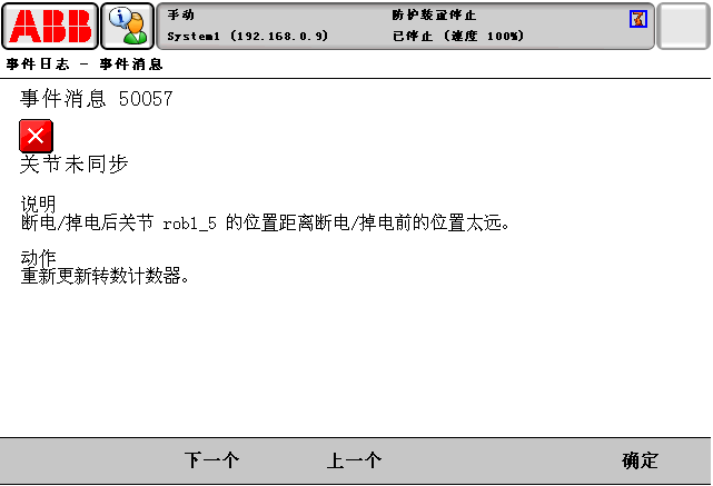 報警代碼50057關節(jié)未同步 報警代碼50057關節(jié)未同步