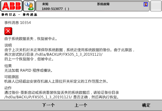 10354由于系統(tǒng)數(shù)據(jù)丟失，恢復(fù)被中止