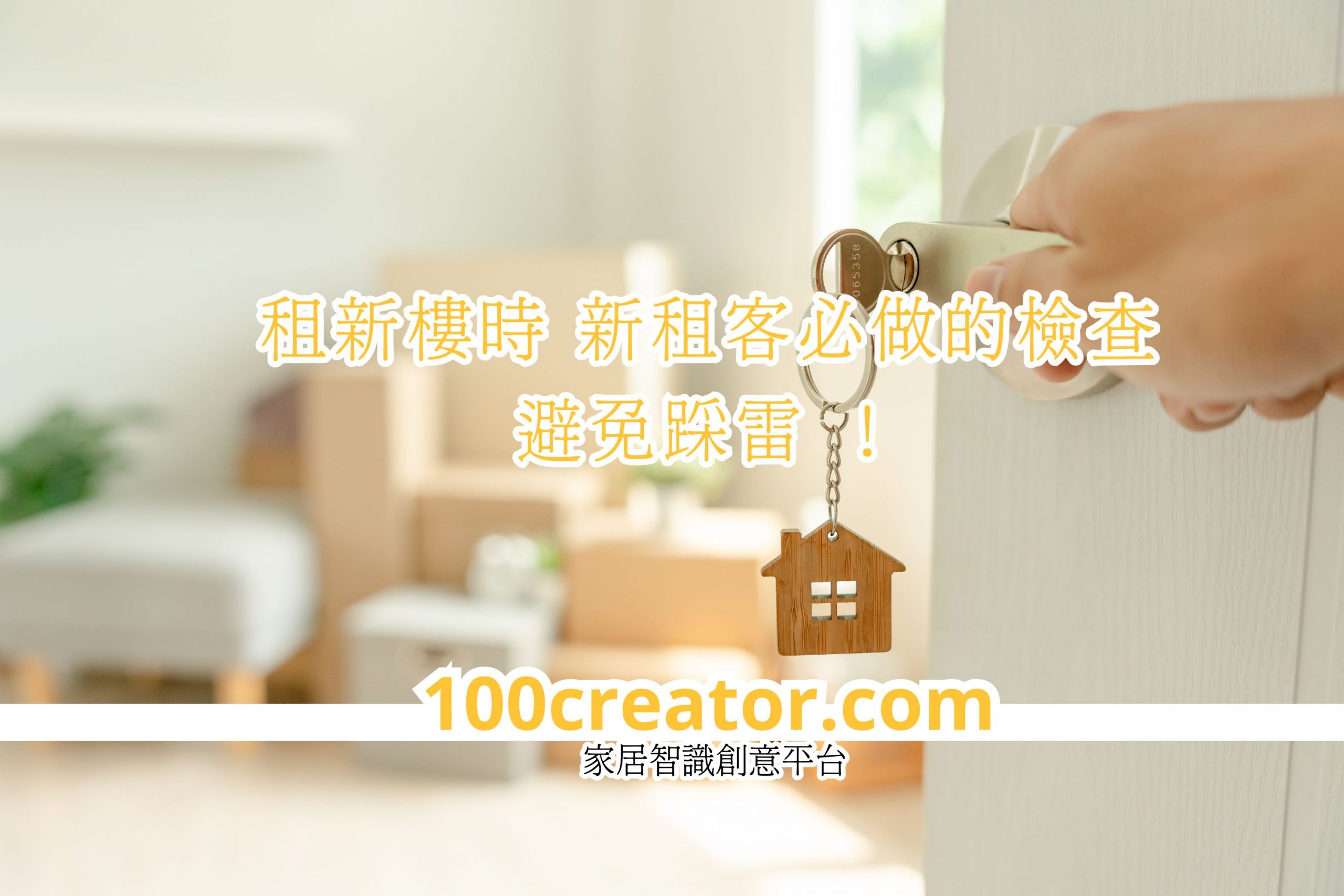 租新樓時(shí) 新租客必做的檢查