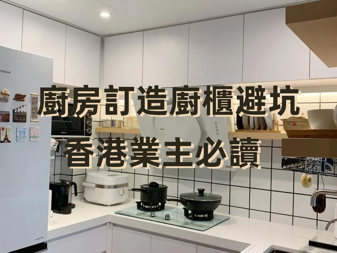 香港專業(yè)廚房訂造廚櫃設(shè)計(jì)裝修公司