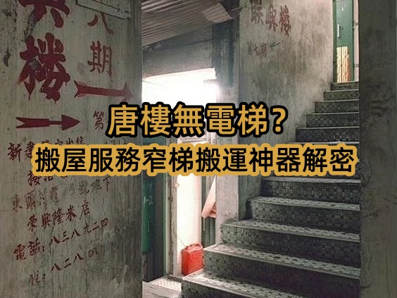 香港唐樓無電梯？搬屋服務(wù)窄梯搬運(yùn)神器解密